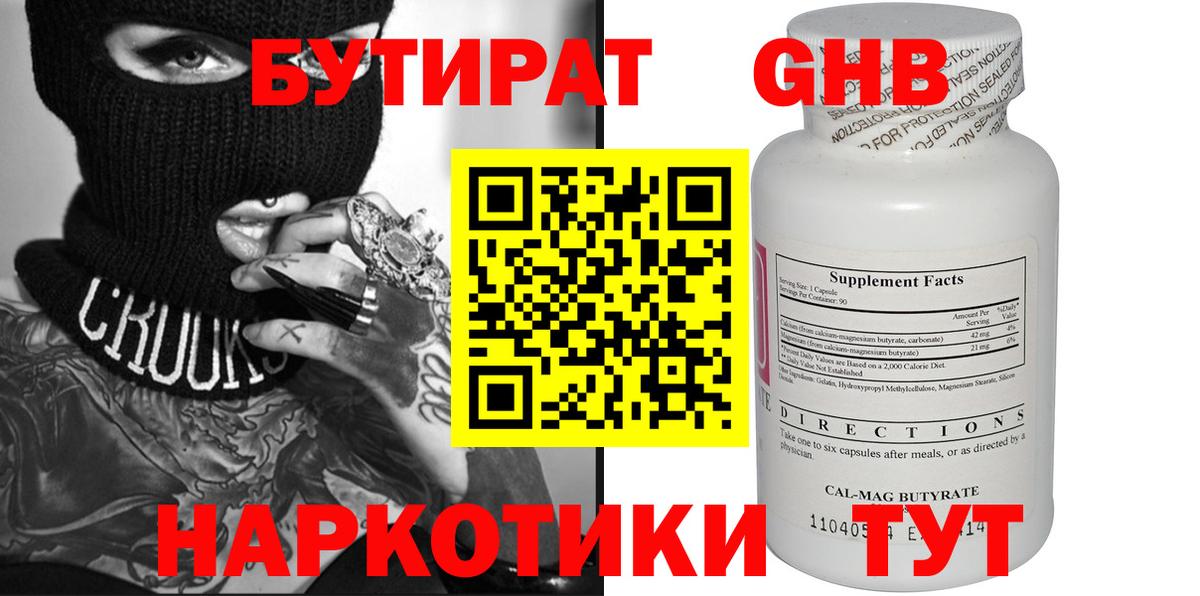 БУТИРАТ жидкий экстази Семёнов